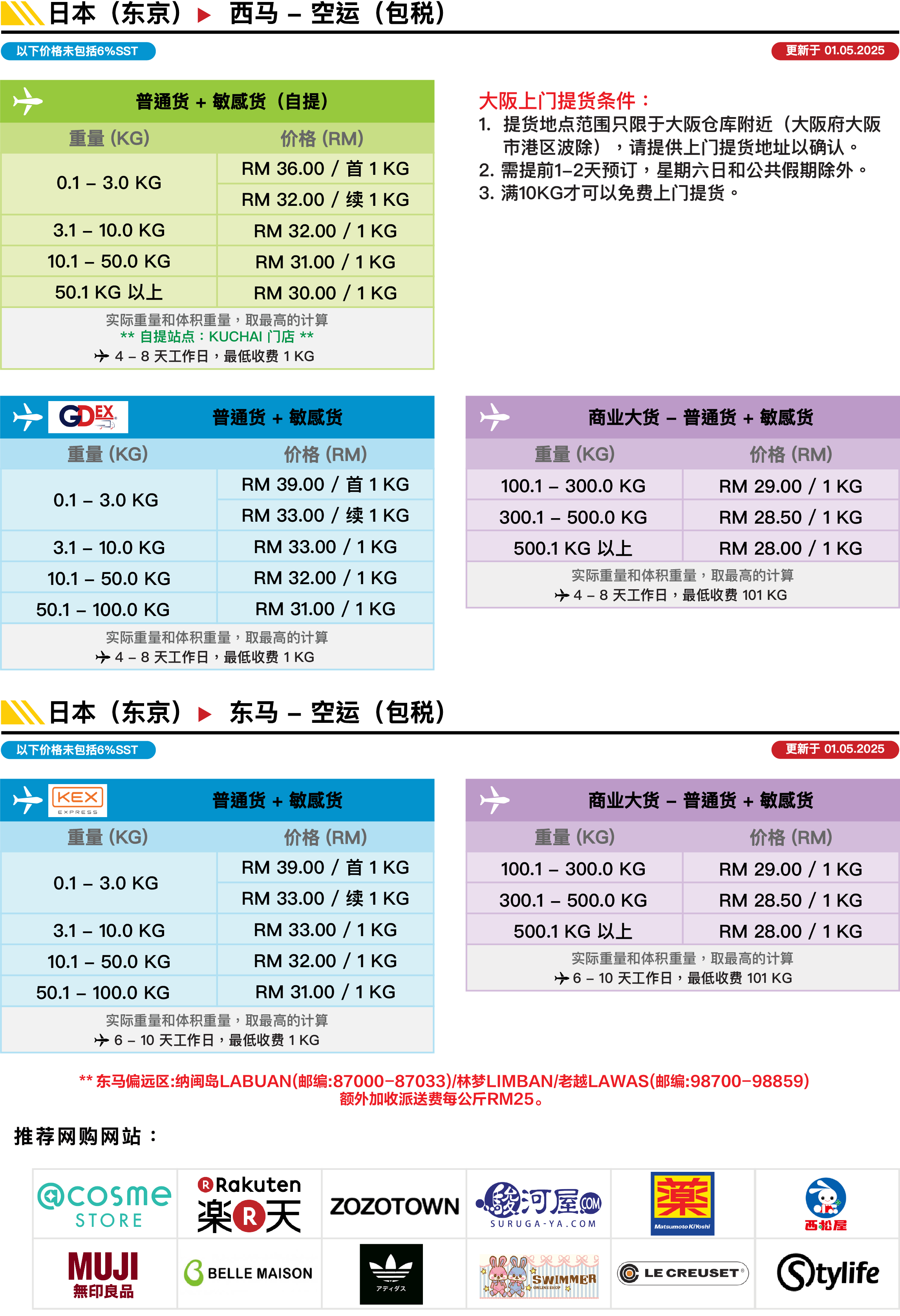 日本(东京) ▻ 马来西亚(空运) 价格